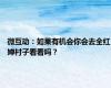 微互动：如果有机会你会去全红婵村子看看吗？