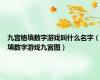 九宫格填数字游戏叫什么名字（填数字游戏九宫图）