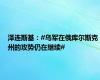 泽连斯基：#乌军在俄库尔斯克州的攻势仍在继续#