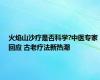 火焰山沙疗是否科学?中医专家回应 古老疗法新热潮