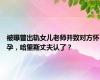 被曝曾出轨女儿老师并致对方怀孕，哈里斯丈夫认了？