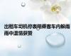出租车司机停表陪乘客车内躲雨 雨中温情获赞
