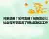 对象是谁？如何监督？这场活动让社会各界零距离了解社区矫正工作