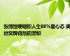 张博恒哽咽称人生80%是心态 奥运奖牌背后的坚韧