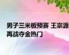 男子三米板预赛 王宗源再战夺金热门