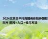 2024北京昌平托育服务体验券领取指南 时间+入口+使用方法