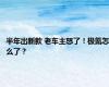 半年出新款 老车主怒了！极氪怎么了？