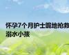 怀孕7个月护士跪地抢救溺水小孩