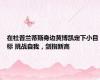 在杜普兰蒂斯身边黄博凯定下小目标 挑战自我，剑指新高