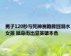 男子120秒与死神赛跑救回溺水女孩 挺身而出显英雄本色