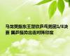 马龙樊振东王楚钦乒乓男团1/8决赛 国乒强势出击对阵印度
