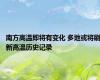 南方高温即将有变化 多地或将刷新高温历史记录
