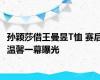 孙颖莎借王曼昱T恤 赛后温馨一幕曝光