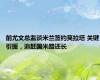 前尤文总监谈米兰签约莫拉塔 关键引援，追赶国米路还长