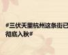 #三伏天里杭州这条街已彻底入秋#