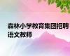 森林小学教育集团招聘语文教师