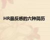 HR最反感的六种简历