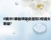 #鐭冲搴勭墰鑲夋澘闈㈠幓瀹夊窘鍖?