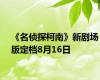 《名侦探柯南》新剧场版定档8月16日