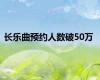 长乐曲预约人数破50万