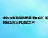 建议李克勤做雅思后援会会长 羽球冠军背后的激励之声