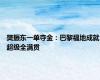 樊振东一单夺金：巴黎福地成就超级全满贯