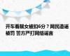 开车看靓女被扣6分？网民造谣被罚 警方严打网络谣言