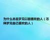 为什么总是梦见以前喜欢的人（怎样梦见自己喜欢的人）