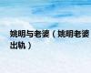 姚明与老婆（姚明老婆出轨）