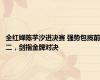 全红婵陈芋汐进决赛 强势包揽前二，剑指金牌对决