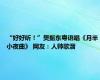 “好好听！”樊振东粤语唱《月半小夜曲》 网友：人帅歌溜