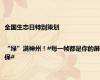 全国生态日特别策划 |“绿”满神州！#每一帧都是你的屏保#