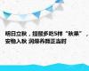 明日立秋，提醒多吃5样“秋果”，安稳入秋 润燥养颜正当时