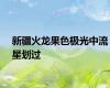 新疆火龙果色极光中流星划过