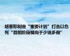 胡塞称制定“重要计划”打击以色列“目前阶段倾向于少说多做”