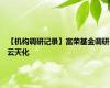 【机构调研记录】富荣基金调研云天化