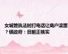 女城管执法时打电话让商户滚蛋？镇政府：目前正核实