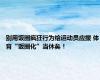 别用饭圈疯狂行为给运动员应援 体育“饭圈化”当休矣！