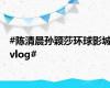 #陈清晨孙颖莎环球影城vlog#