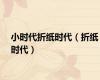 小时代折纸时代（折纸时代）