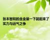 张本智和的含金量一下就起来了 实力与运气之争