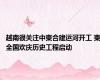 越南很关注中柬合建运河开工 柬全国欢庆历史工程启动