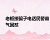 老板接骗子电话民警霸气回怼