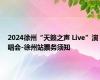 2024徐州“天籁之声 Live”演唱会-徐州站票务须知