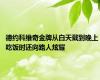 德约科维奇金牌从白天戴到晚上 吃饭时还向路人炫耀