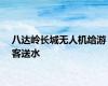 八达岭长城无人机给游客送水