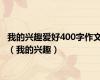 我的兴趣爱好400字作文（我的兴趣）