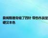 詹姆斯眉骨缝了四针 带伤作战显硬汉本色