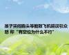 孩子哭闹跑头等舱致飞机延误引众怒 称“有空位为什么不行”