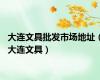 大连文具批发市场地址（大连文具）